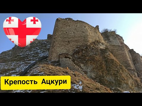 Видео: Georgia. КРЕПОСТЬ АЦКУРИ.