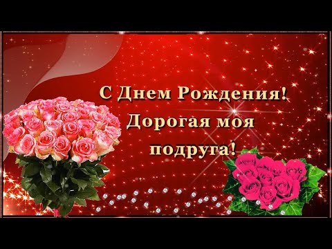 Видео: С Днем Рождения!  Дорогая Моя Подруга!!!💌🌹🌹🌹 Красивое поздравление для подруги!