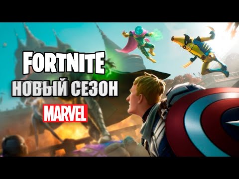 Видео: 🔴НОВЫЙ СЕЗОН MARVEL НА RTX 4090 | СТРИМ Fortnite