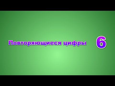 Видео: Расслабляющее видео - повторяющиеся цифры 6