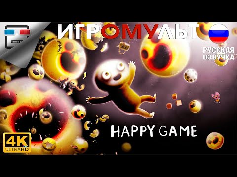 Видео: Happy Game ХОРРОР ИГРОФИЛЬМ 4K60FPS Прохождение без комментариев