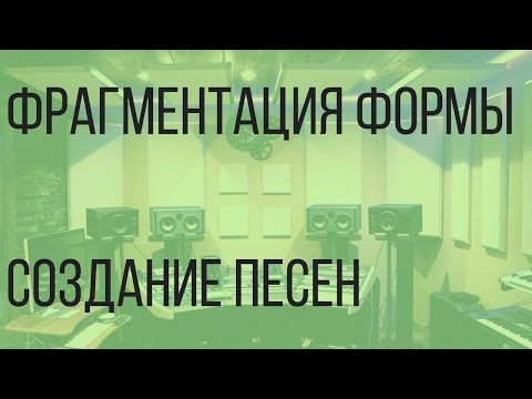 Видео: [Создание песен]  - Фрагментация формы