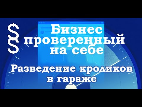 Видео: Бизнес-идея "Разведение кроликов в гараже"