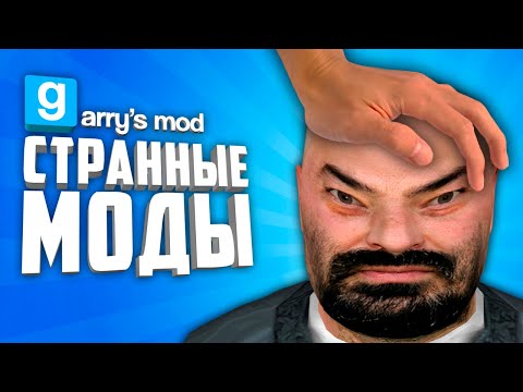 Видео: ЗАЧЕМ ЭТО СОЗДАЛИ ? ● НЕОБЫЧНЫЕ, СТРАННЫЕ И МЕМНЫЕ АДДОНЫ В ГАРРИС МОД #6