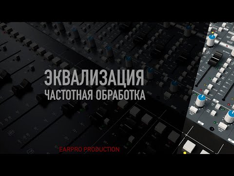 Видео: Курс. 07 Эквализация (Частотная обработка вокала)