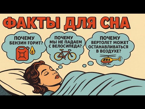Видео: Факты для сна: интересные знания, чтобы быстро уснуть