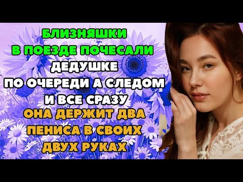 Видео: Такое достоинство близняшки видели впервые.Мы оба были очарованы и удовлетворены большим пенисом.