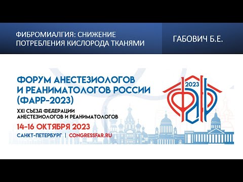 Видео: Фибромиалгия: снижение потребления кислорода тканями. Габович Б.Е.