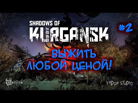 Видео: Shadows of Kurgansk - прохождение #2