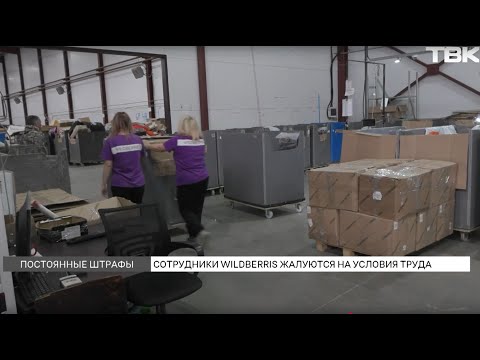 Видео: Сотрудники Wildberries рассказали о необоснованных штрафах