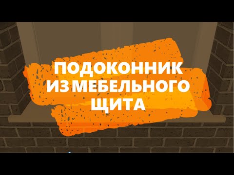 Видео: Подоконник под покраску из мебельного щита