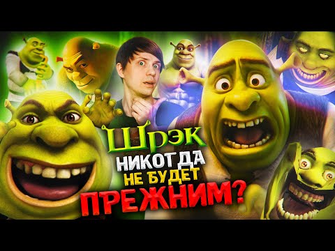 Видео: КАК «ШРЕК» и его МЕМЫ ИЗМЕНИЛИ ИНТЕРНЕТ НАВСЕГДА? - Всратый Дизайн новой части не главная проблема!