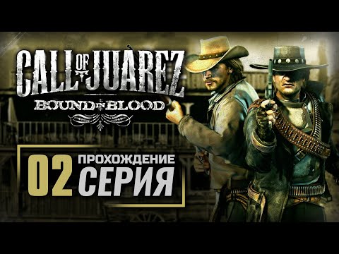 Видео: ВНЕШНОСТЬ ОБМАНЧИВА — Call of Juarez II: Bound in Blood / ПРОХОЖДЕНИЕ [#2]
