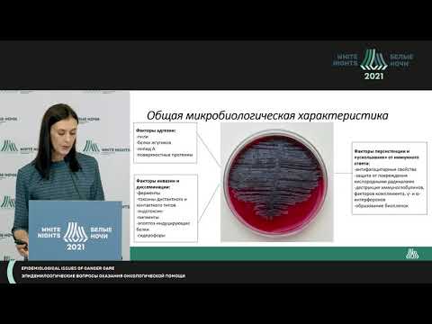 Видео: P.aeruginosa. Особенности госпитальных штаммов онкологического стационара (Брюзгерова И.А.)
