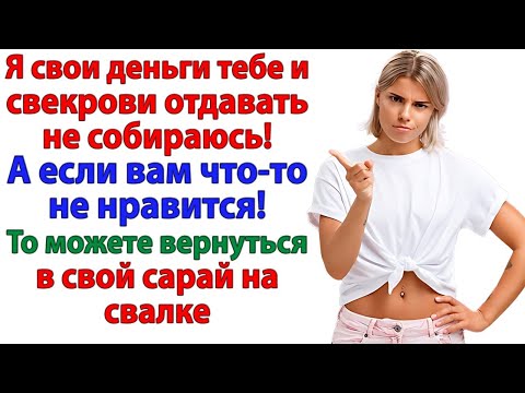 Видео: Мою зарплату свекрови. Да я лучше вам по башке сковородкой вмажу, чем хоть копейку выделю