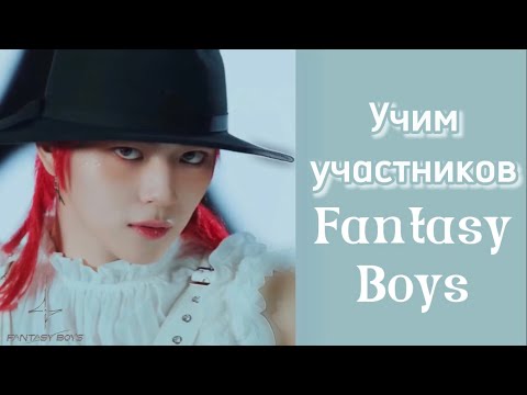 Видео: Учим участников Fantasy Boys/ Как различать Fantasy Boys/ Участники Fantasy Boys