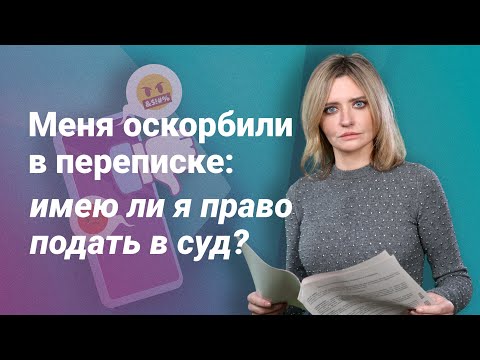 Видео: Меня оскорбили в переписке: имею ли я право подать в суд?