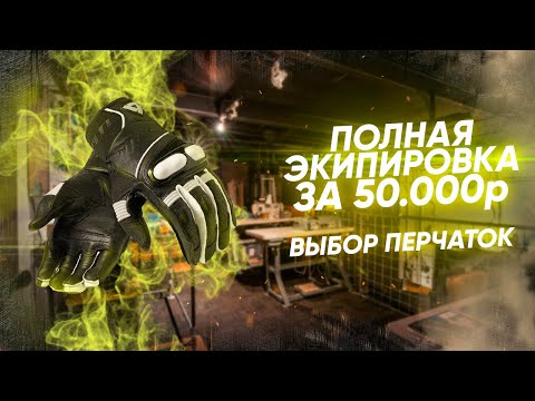 Видео: Экипируемся полностью за 50000₽ || Выбираем лучшие мотоперчатки || Часть 5. Подводим итоги.