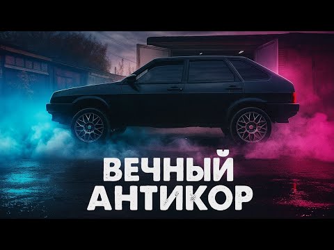 Видео: ВЕЧНЫЙ АНТИКОР АВТОВАЗА / ОБРАБОТКА ДНИЩА