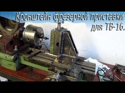 Видео: Кронштейн фрезерной приставки для ТВ-16