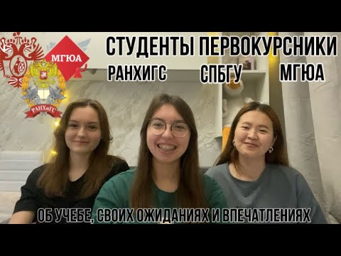 Видео: впечатления спустя 2 месяца учебы в вузе|РАНХиГС СПбГУ МГЮА |политология история судебная экспертиза