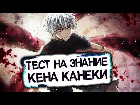 Видео: КАК ХОРОШО ТЫ ЗНАЕШЬ КЕНА КАНЕКИ? | ТЕСТ ПО АНИМЕ ТОКИЙСКИЙ ГУЛЬ #1