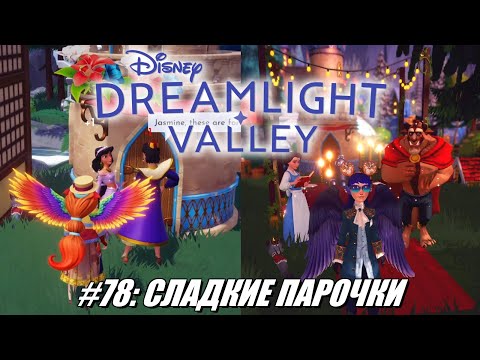 Видео: [Rus] Летсплей Disney Dreamlight Valley. #78 - Сладкие парочки