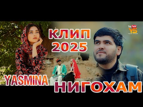 Видео: Yasmina - Nigoham new klip 2025 – Ясмина нигохам кун ки чашмонат кашанг аст клип нав 2025