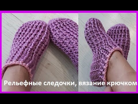 Видео: Рельефные СЛЕДОЧКИ , вязание КРЮЧКОМ , crochet slippers  ( С № 34)