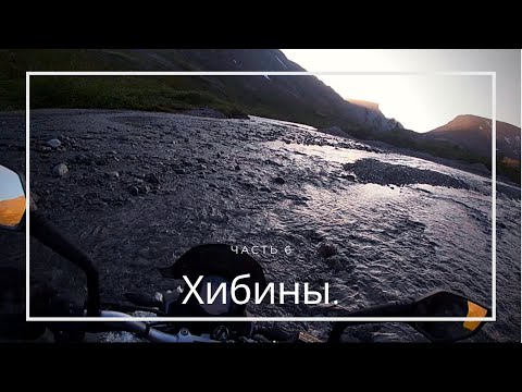 Видео: Мотобухта 2019 ч.6 Хибины. Сломался в ручье.