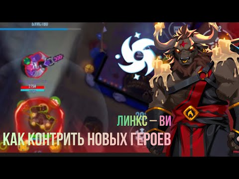 Видео: Гайд Как Контрить Новых Персонажей Bullet Echo | Линкс – Ви