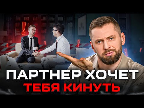 Видео: 5 признаков, что ваше бизнес-партнерство вот-вот развалится