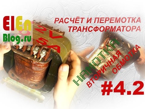 Видео: Как намотать трансформатор? Вторичная обмотка 12В, 0,5А. (Расчёт и перемотка трансформатора #4.2)