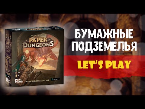 Видео: Бумажные подземелья - Играю один