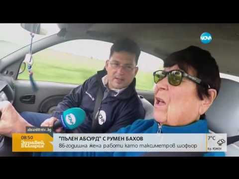 Видео: Пълен абсурд: Да си на 86 г. и да караш такси (26.05.2017г.)