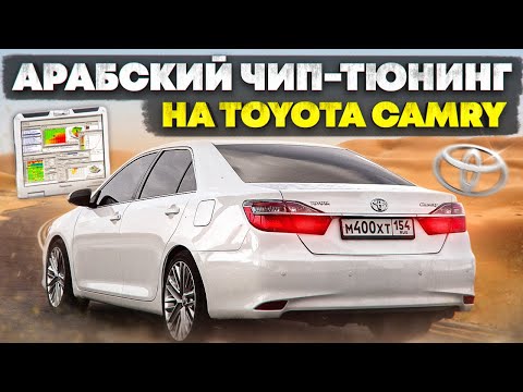 Видео: АРАБСКИЙ ЧИП НА ТОЙОТА КАМРИ. ПОЛИРОВКА. ТОНИРОВКА.