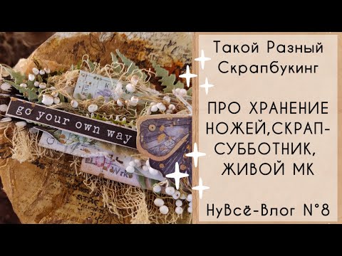 Видео: НуВсё-Влог N°8. Про хранение ножей, скрап-субботник, живой МК.