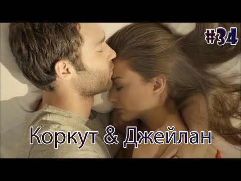 Видео: Коркут & Джейлан 34 - История одной любви
