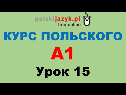 Видео: Польский язык. Курс А1. Урок 15