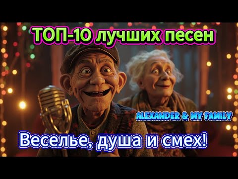 Видео: 💿 ТОП-10 лучших песен ALEXANDER & MY FAMILY 🎶 | Самые весёлые хиты с душой и Клипами 2025