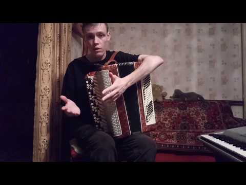 Видео: Вот кто-то с горочки спустился разбор на баяне. Урок#47