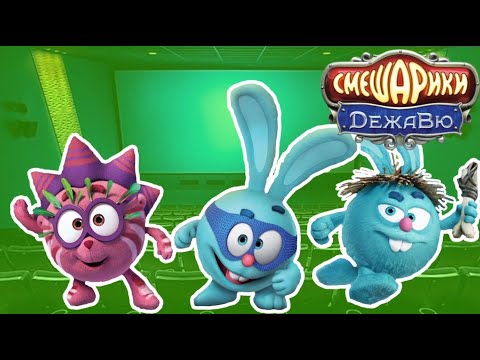 Видео: КИНО ПО СМЕШАРИКАМ 3 | ОБЗОР (ДЕЖАВЮ)