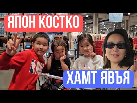 Видео: 3 хүүхдүүдтэйгээ Костко оров/vlog 🇯🇵🛒