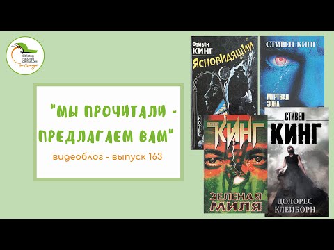 Видео: Выпуск 163. Стивен Кинг «Ясновидящий»