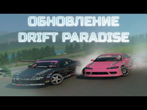 Видео: ОБНОВЛЕНИЕ на DRIFT PARADISE!