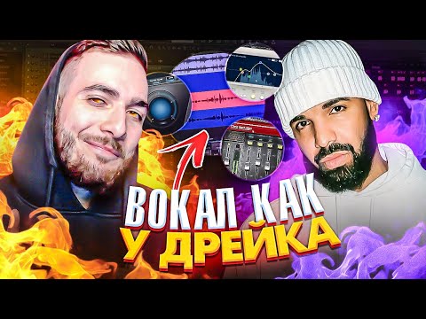 Видео: ВОКАЛ КАК У DRAKE ИЛИ СВЕДЕНИЕ ПЛАГИНАМИ ОТ WAVES