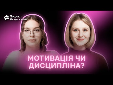 Видео: Саморозвиток: звідки брати мотивацію та як дисциплінувати себе? Гостя — Ірина Черняк @chernyak_blog