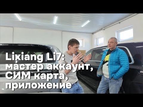 Видео: Lixiang Li-L7:  установка Sim карты, "мастер аккаунта", WeChat, эссендер