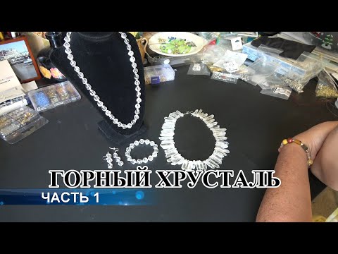 Видео: Моё хобби. Горный хрусталь. Часть 1.