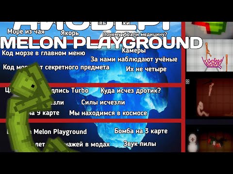 Видео: АЙСБЕРГ ПО МЕЛОН ПЛЭЙГРАУНД🔥